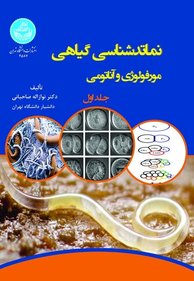 نماتدشناسی گیاهی